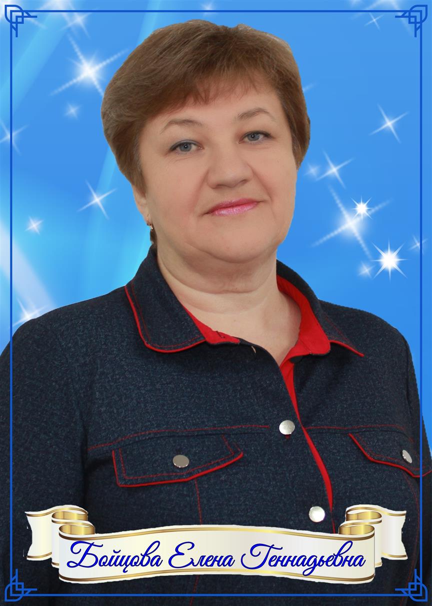 Бойцова Елена Геннадьевна.